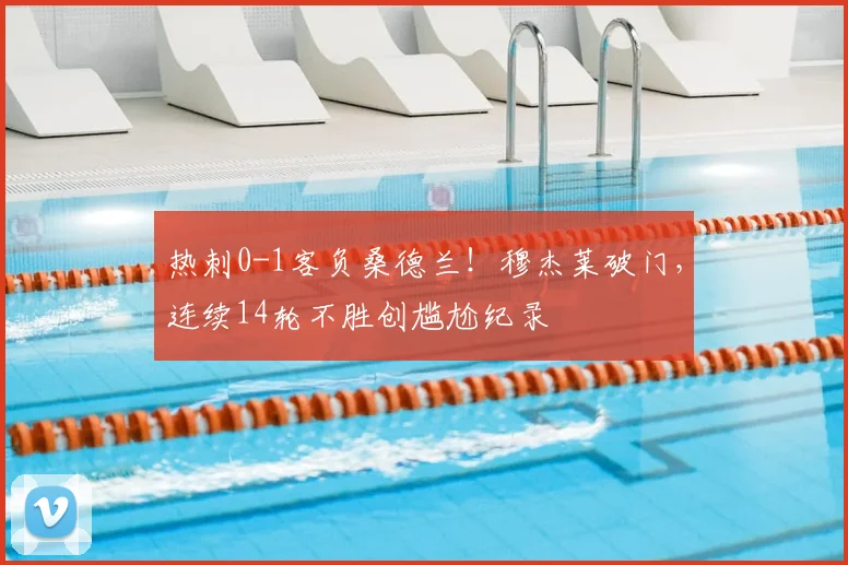 热刺0-1客负桑德兰!穆杰莱破门,连续14轮不胜创尴尬纪录