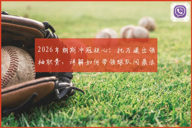 2026年朗斯冲冠核心:托万道出领袖职责,详解如何带领球队问鼎法甲