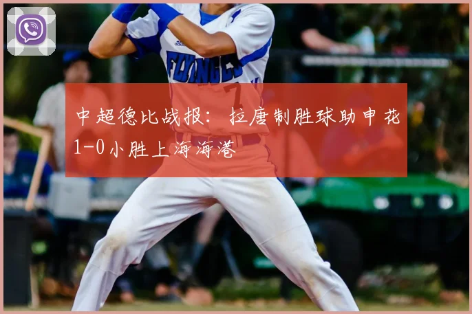 中超德比战报:拉唐制胜球助申花1-0小胜上海海港